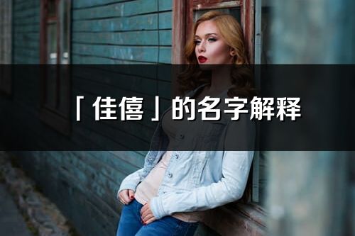 「佳僖」的名字解釋_佳僖含義分析
