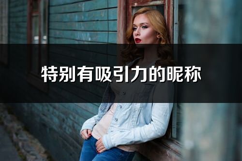 特別有吸引力的昵稱(共496個)