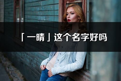 「一晴」這個名字好嗎_一晴名字寓意,含義