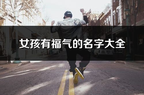 女孩有福氣的名字大全