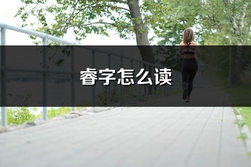 睿字怎么讀_睿的讀音
