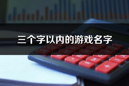 三個字以內的游戲名字(共1833個)