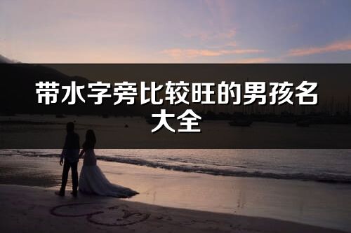 帶水字旁比較旺的男孩名大全