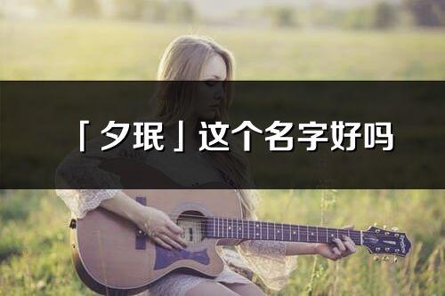 「夕珉」這個名字好嗎_夕珉名字寓意,含義