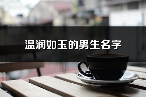 溫潤如玉的男生名字