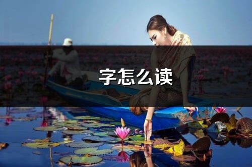 汖字怎么讀_汖的讀音