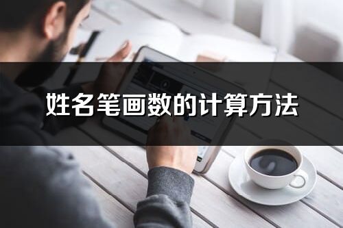 姓名筆畫數的計算方法