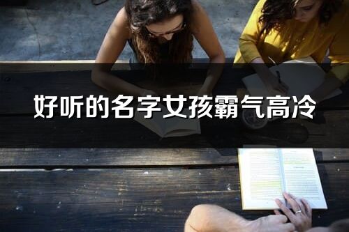 好聽(tīng)的名字女孩霸氣高冷
