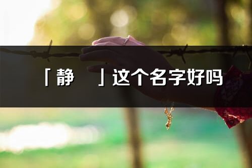 「靜玥」這個名字好嗎_靜玥名字寓意,含義