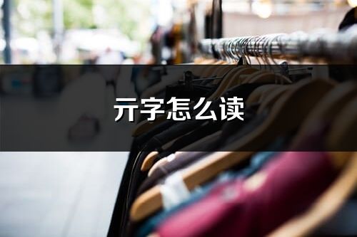 亓字怎么讀_亓的讀音