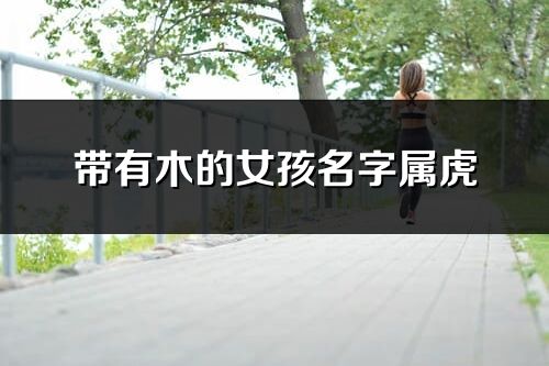 帶有木的女孩名字屬虎