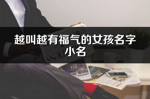 越叫越有福氣的女孩名字小名