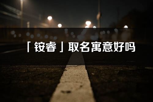 「銨?！谷∶⒁夂脝醎銨睿名字含義及五行