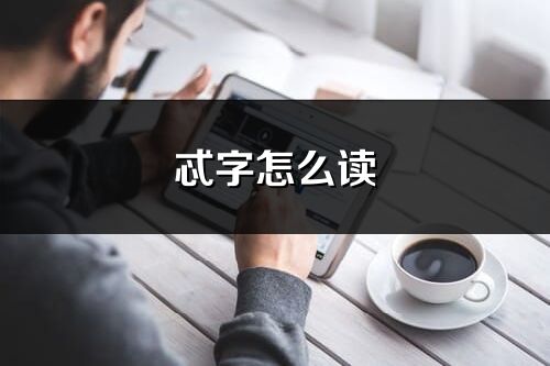 忒字怎么讀_鎬的讀音