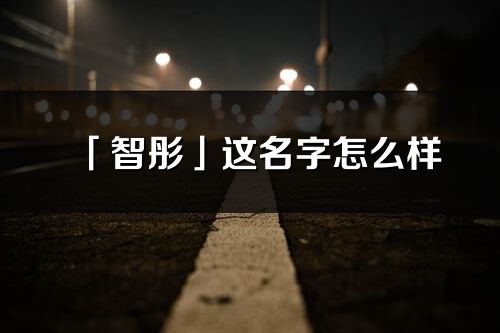 「智彤」這名字怎么樣_智彤的名字解釋
