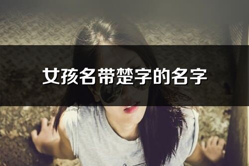 女孩名帶楚字的名字