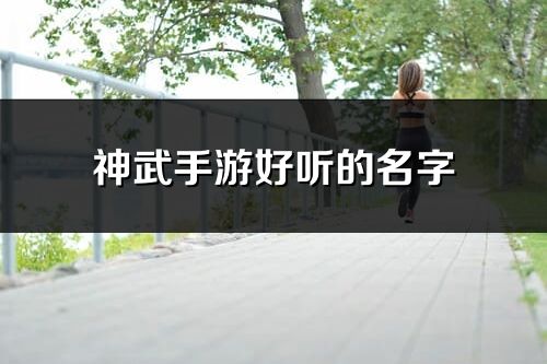 神武手游好聽的名字(共127個)