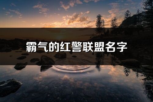 霸氣的紅警聯盟名字(共139個)