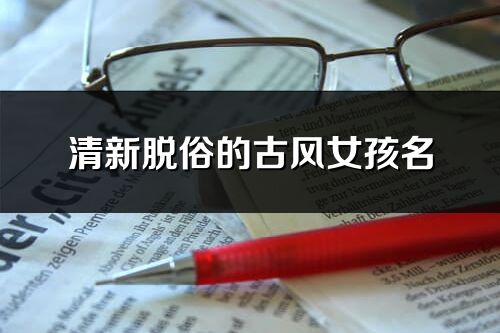 清新脫俗的古風(fēng)女孩名