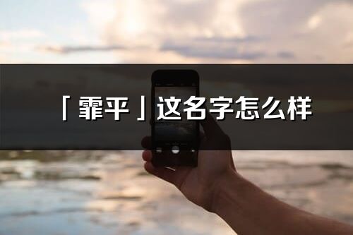 「霏平」這名字怎么樣_霏平的名字解釋