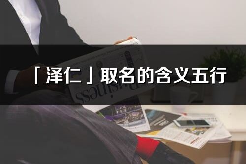 「澤仁」取名的含義五行_澤仁名字寓意解釋