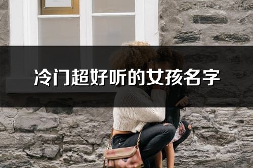 冷門超好聽的女孩名字
