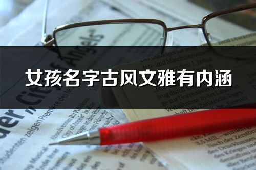 女孩名字古風文雅有內涵