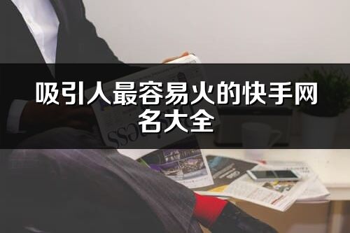 吸引人最容易火的快手網名大全(精選315個)