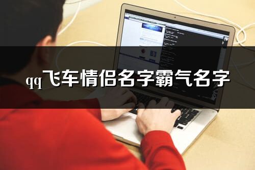 qq飛車情侶名字霸氣名字(共67個)