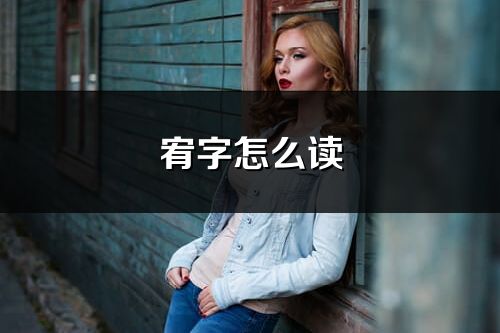 宥字怎么讀_宥的讀音