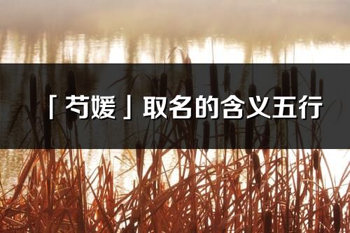 「芍媛」取名的含義五行_芍媛名字寓意解釋