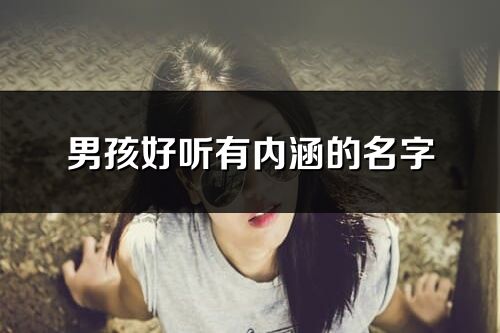 男孩好聽有內(nèi)涵的名字(精選71個(gè))