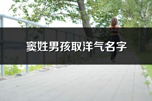 竇姓男孩取洋氣名字