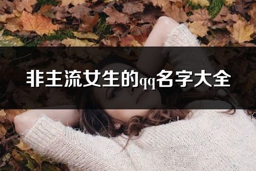 非主流女生的qq名字大全(共102個)