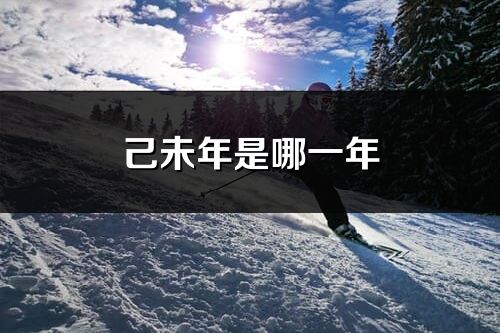 己未年是哪一年