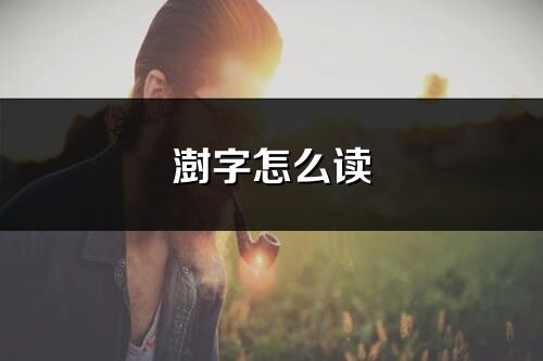 澍字怎么讀_澍的讀音