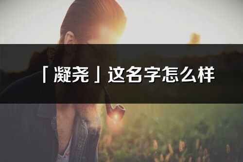 「凝堯」這名字怎么樣_凝堯的名字解釋