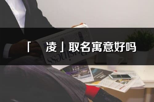 「彧凌」取名寓意好嗎_彧凌名字含義及五行