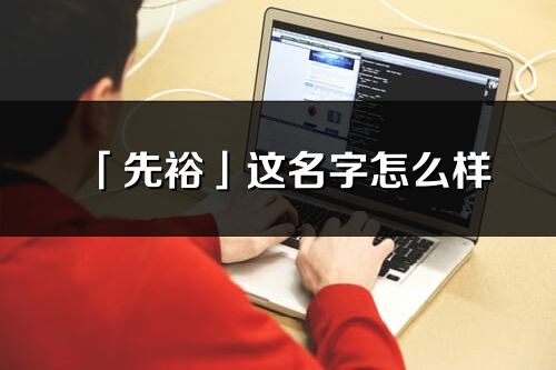 「先裕」這名字怎么樣_先裕的名字解釋