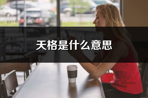 天格是什么意思_天格對名字影響大不大