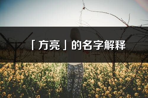 「方亮」的名字解釋_方亮含義分析