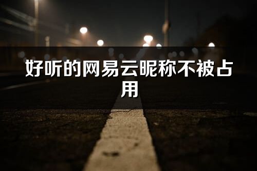 好聽的網易云昵稱不被占用
