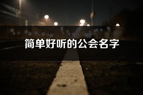 簡單好聽的公會名字(188個)