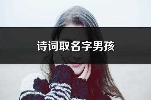 詩(shī)詞取名字男孩