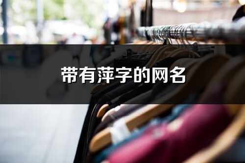 帶有萍字的網(wǎng)名(80個)