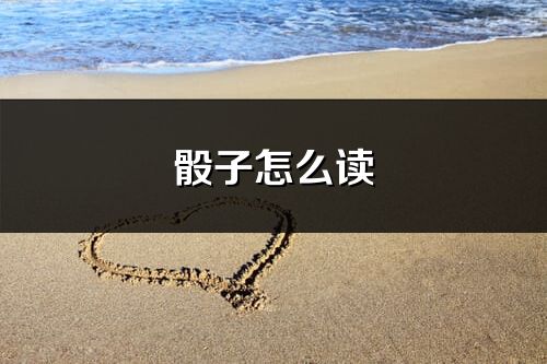 骰子怎么讀_骰子的讀音