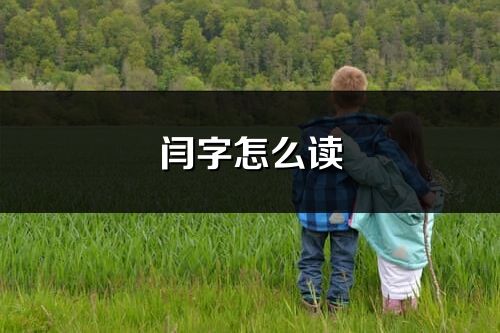 閆字怎么讀_閆的讀音