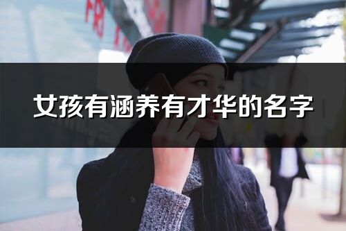 女孩有涵養(yǎng)有才華的名字
