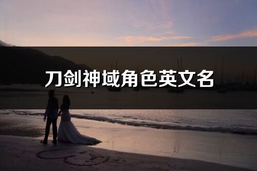 刀劍神域角色英文名(共69個)