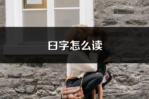 臼字怎么讀_臼的讀音
